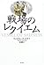 戦場のレクイエム