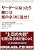 リーダーになったら悪口は家のネコに話せ!