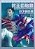 教王の胎動―剣の聖刻年代記 蒼天の聖王〈2〉