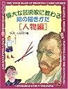 偉大な芸術家に教わる絵の描きかた 人物編
