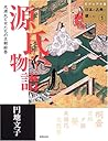 源氏物語―光源氏と女たちの王朝絵巻 (ビジュアル版日本の古典に親しむ (1))