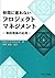Jikan ni okurenai purojiekuto manejimento  by Robert C. Newbold