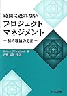 Jikan ni okurenai purojiekuto manejimento : Seiyaku riron no oÌ„yoÌ„
