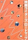 映画ライターズ・ロードマップ―“プロット構築”最前線の歩き方 映画ライターズ・ロードマップ―“プロット構築”最前線の歩き方