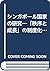 シンガポール国家の研究―「秩序と成長」の制度化・機能・アクター by 岩崎育夫