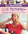 忙しいあなたのためのシンプルアロマセラピー―家庭や職場、旅先で、簡単なクイックヒーリング法 (ガイアブックス)