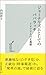 ジャーナリズムとしてのパパラッチ イタリア人の正義感 (光文社新書)