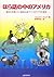 ほら話の中のアメリカ―愉快な英雄たちの痛快伝説でつづる...