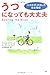 うつになっても大丈夫 「心のかぜ」の治し方 完全理解