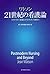 ワトソン21世紀の看護論―ポストモダン看護とポストモダ...