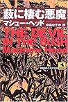 薮に棲む悪魔 (論創海外ミステリ)