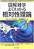 よくわかる相対性理論 (図解雑学)