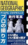 ナショナル ジオグラフィック プロの撮り方 旅行写真 ナショナル ジオグラフィック プロの撮り方 旅行写真