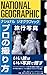 ナショナル ジオグラフィック プロの撮り方 旅行写真