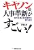 キヤノンの人事革新がすごい!