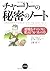 チャーリーの秘密のノート by Peter Ring