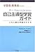 自己主導型学習ガイド