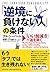 「逆境に負けない人」の条件 「いい加減さ」が道を開く