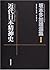 近代日本精神史 (坂本多加雄選集)