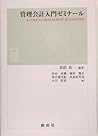 管理会計入門ゼミナール