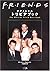 フレンズ オフィシャル・トリビアブック