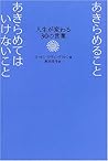 あきらめることあきらめてはいけないこと―人生が変わる30の言葉