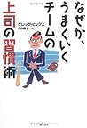 なぜか、うまくいくチームの上司の習慣術 なぜか、うまくいくチームの上司の習慣術