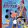 ミッキーとミニーのラプンツェル (ディズニー・ゴールデン・コレクション