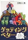 ゲッティングベター―地球は好き? (新風舎文庫)