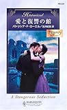 愛と復讐の館 (ハーレクイン・ヒストリカル・ロマンス) 愛と復讐の館 (ハーレクイン・ヒストリカル・ロマンス)