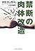 禁断の肉体改造