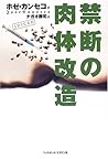 禁断の肉体改造