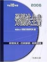 労働法全書〈平成18年版〉参照条文・行政解釈・判例要旨