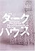 ダークハウス (柏艪舎文芸シリーズ)