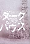 ダークハウス (柏艪舎文芸シリーズ) ダークハウス (柏艪舎文芸シリーズ)