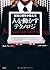 実験心理学が教える人を動かすテクノロジ by B.J. Fogg