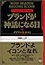 ブランドが神話になる日 by Douglas B. Holt