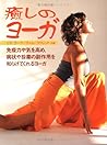癒しのヨーガ―免疫力や気を高め、病状や投薬の副作用を和らげてくれるヨーガ