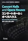 コンサートホールとオペラハウス コンサートホールとオペラハウス