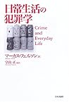 日常生活の犯罪学
