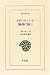 イザベラ・バード 極東の旅〈2〉