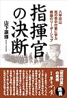 指揮官の決断―八甲田山死の雪中行軍に学ぶ極限のリーダーシップ
