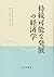 持続可能な発展の経済学