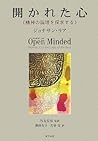 開かれた心―精神の論理を探求する