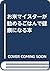 お米マイスターが勧めるごはんで健康になる本