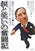 涙と笑いの奮闘記―全米セールスNo.1に輝いた“バイアグラ”セールスマン by Jamie Reidy