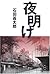 夜明け