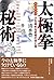 太極拳秘術―己を高める武術の技と知 by 清水 豊