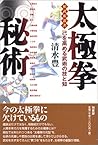 太極拳秘術―己を高める武術の技と知 (柏武術叢書) 太極拳秘術―己を高める武術の技と知 (柏武術叢書)