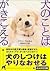 犬のことばがきこえる (ぶんか社文庫)